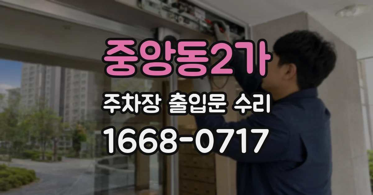 중앙동2가 주차장 출입문 수리