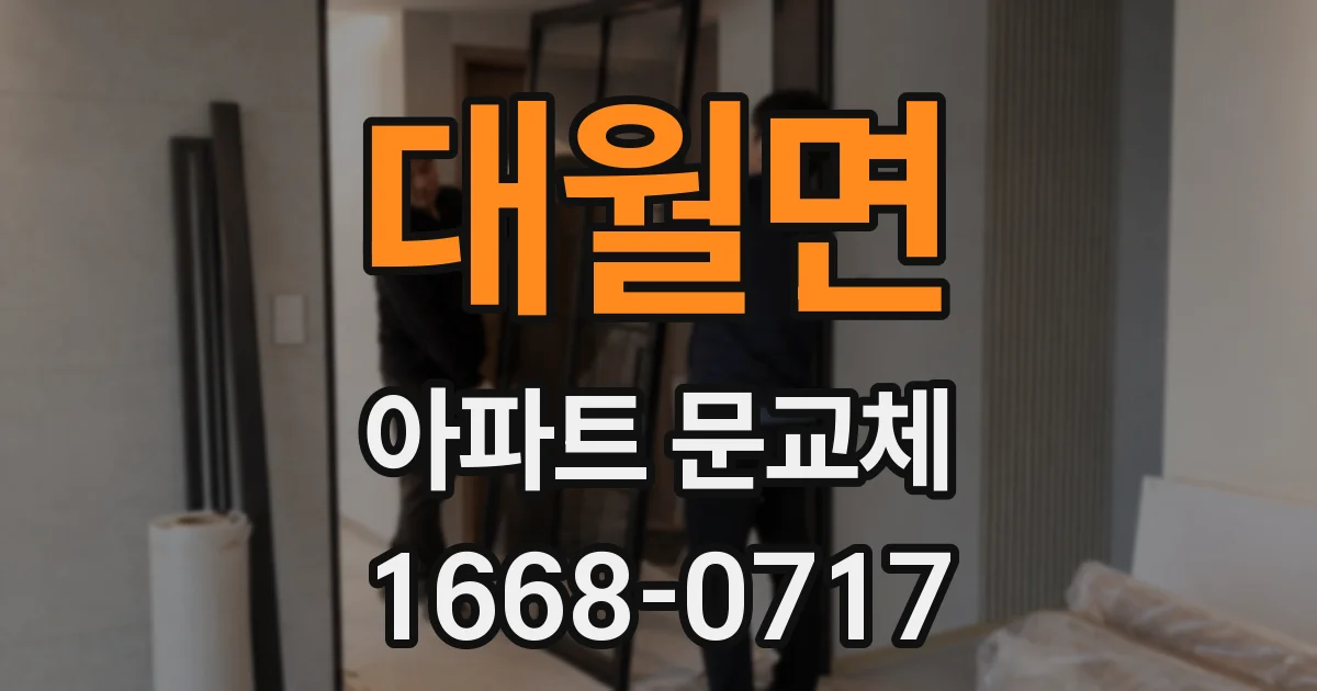 대월면 아파트 문교체