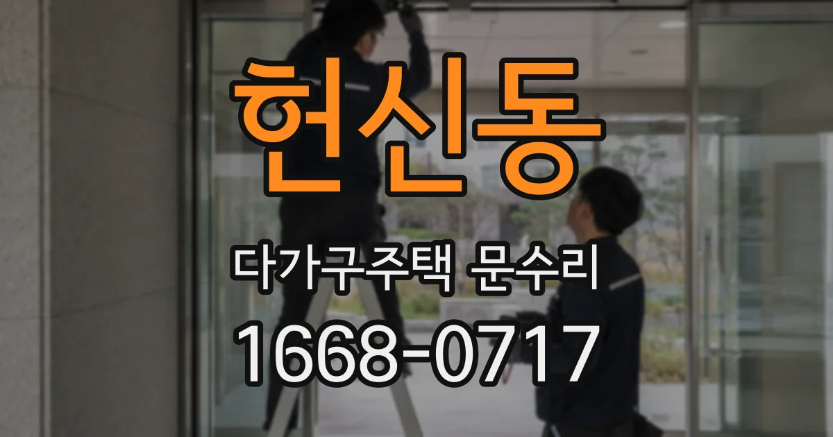 헌신동 다가구주택 문수리