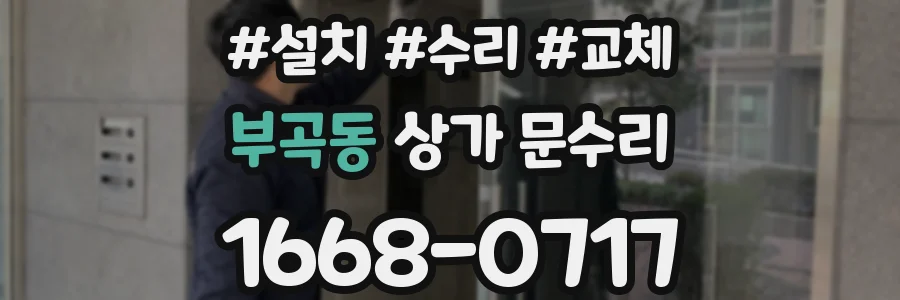 부곡동 상가 문수리