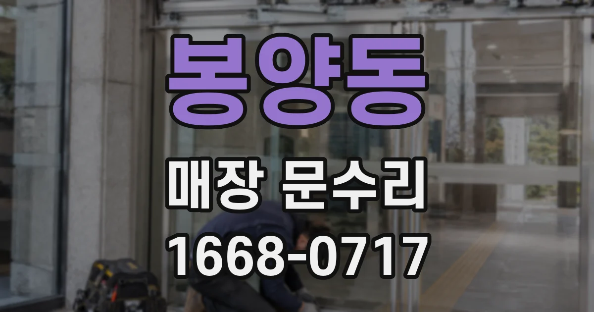 봉양동 매장 문수리
