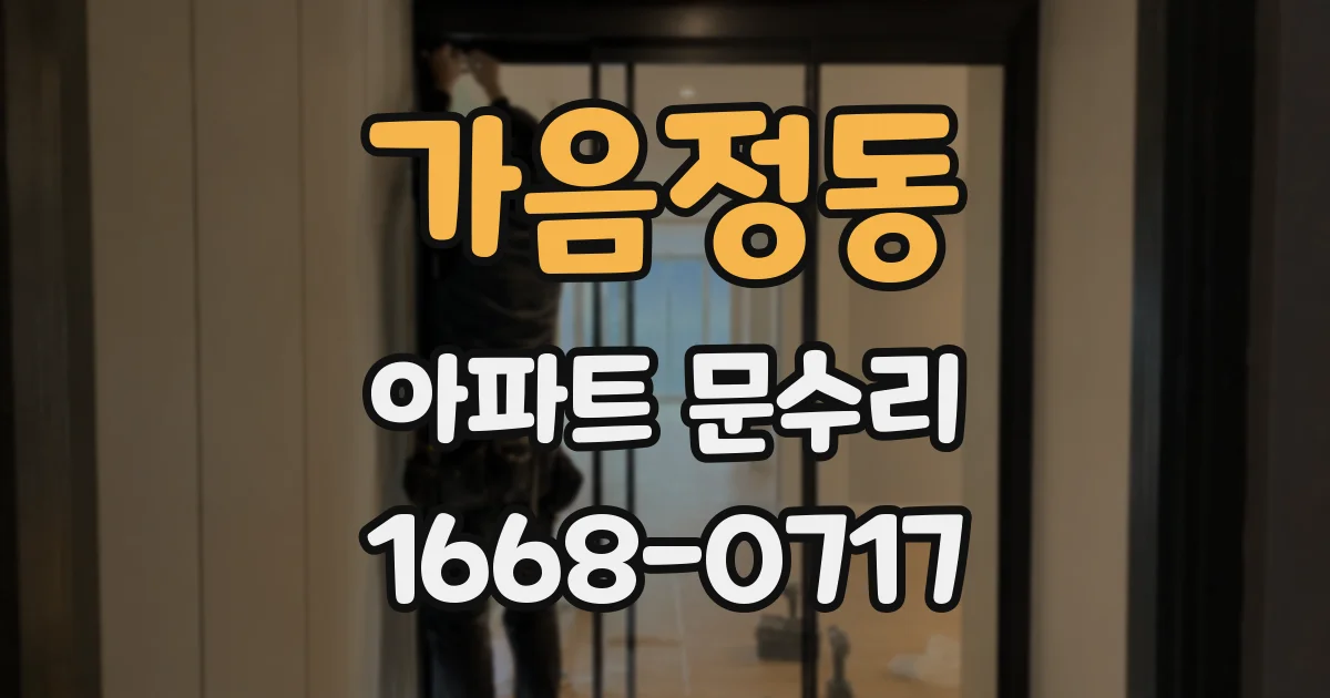 가음정동 아파트 문수리