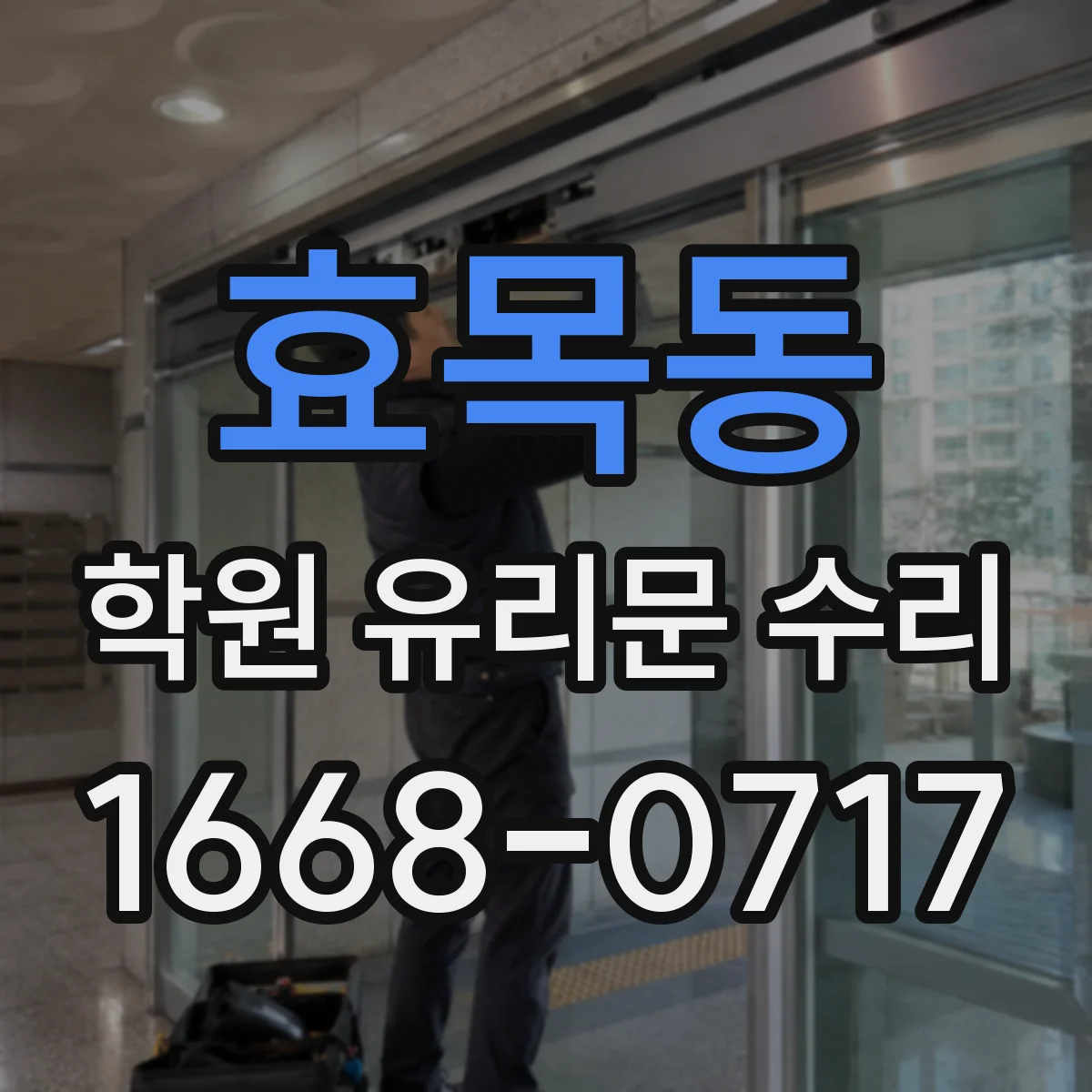 효목동 학원 유리문 수리