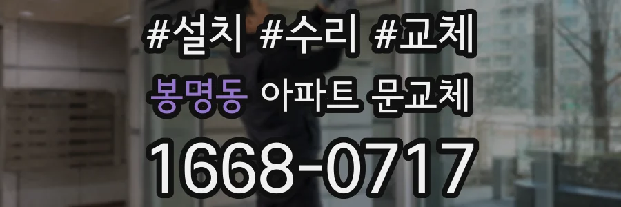 봉명동 아파트 문교체
