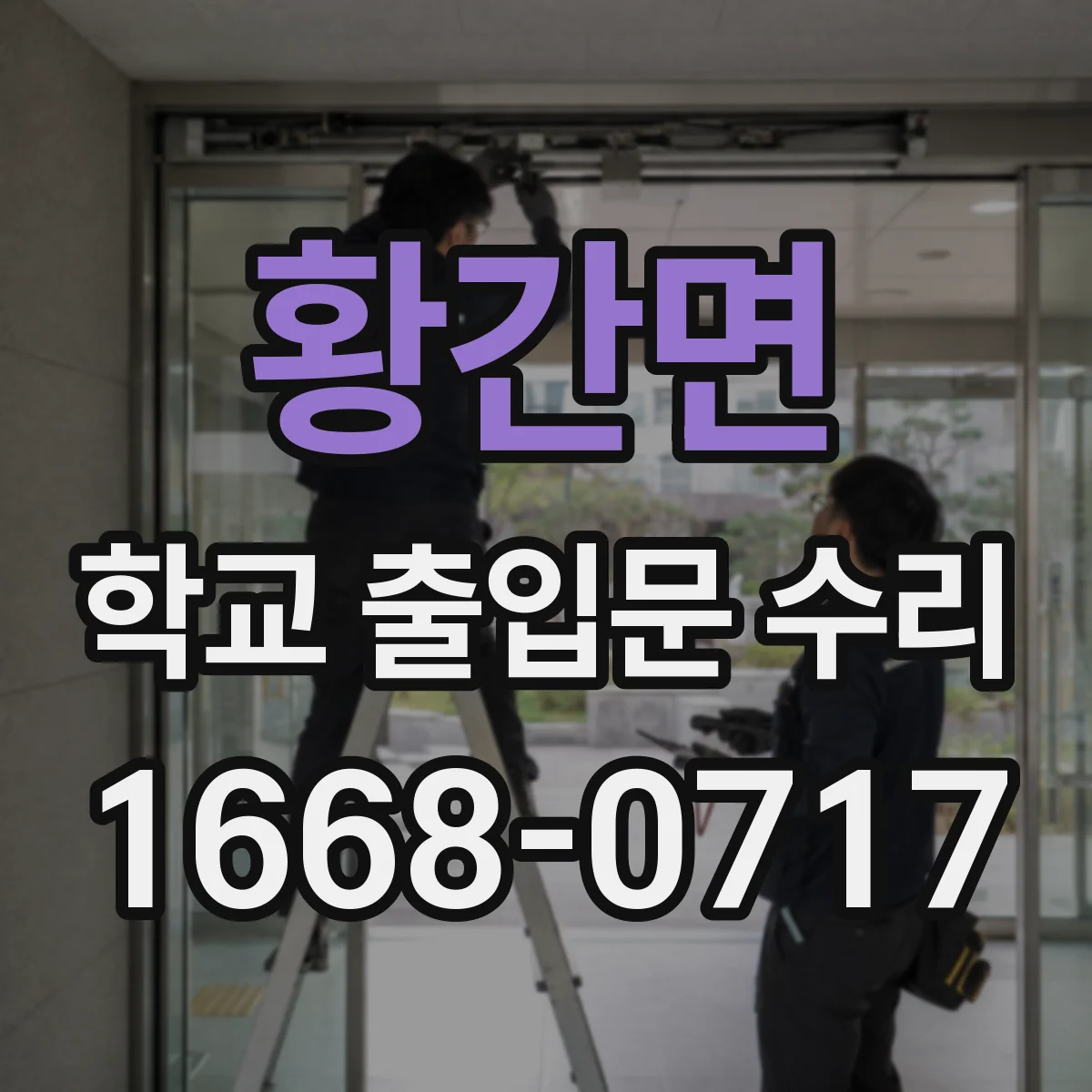황간면 학교 출입문 수리
