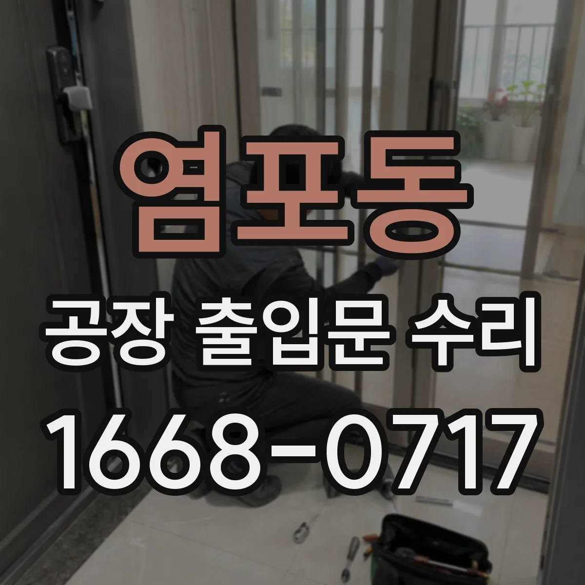 염포동 공장 출입문 수리