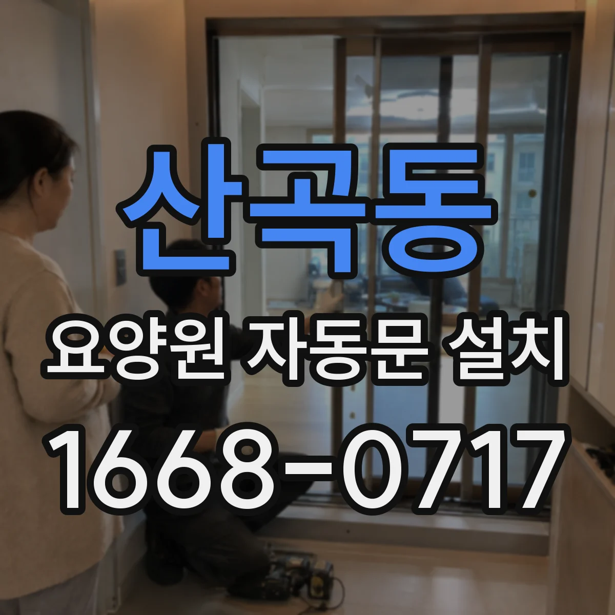 산곡동 요양원 자동문 설치