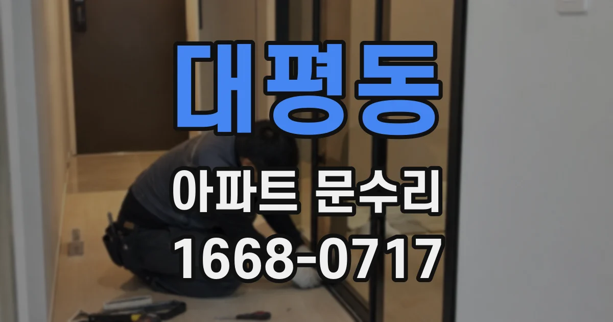 대평동 아파트 문수리