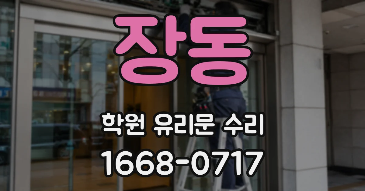 장동 학원 유리문 수리