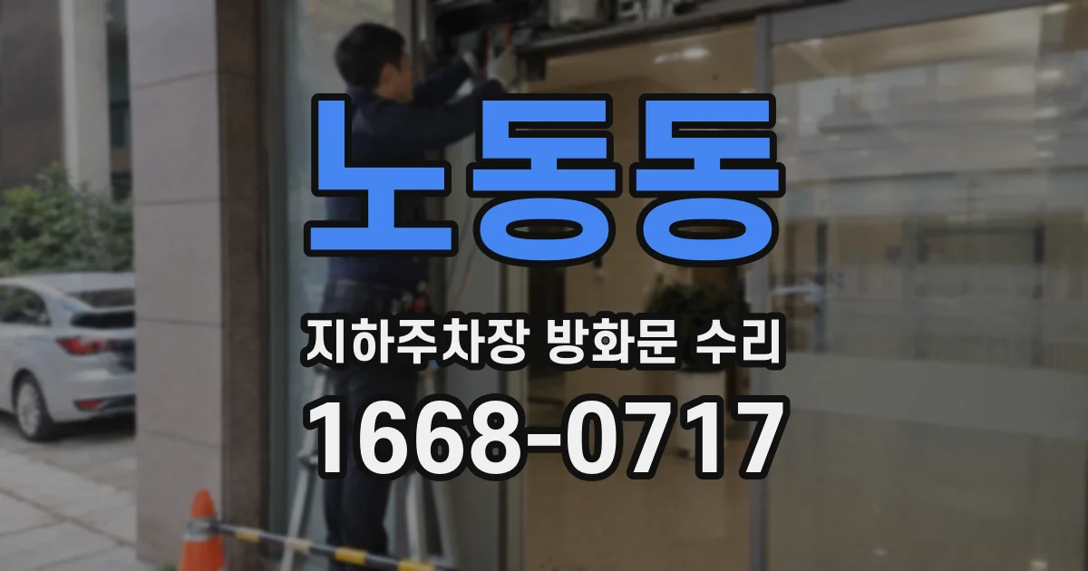 노동동 지하주차장 방화문 수리