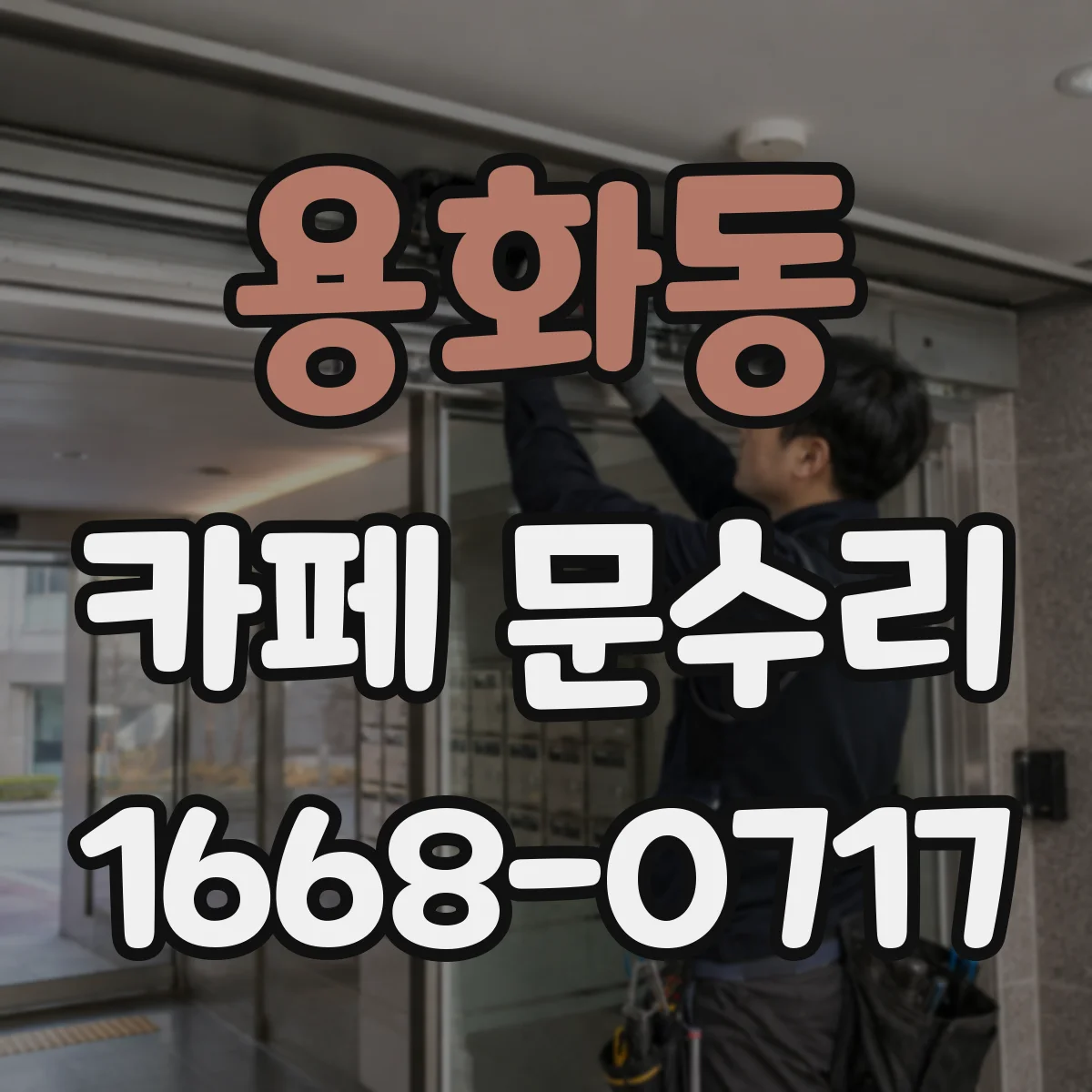 용화동 카페 문수리