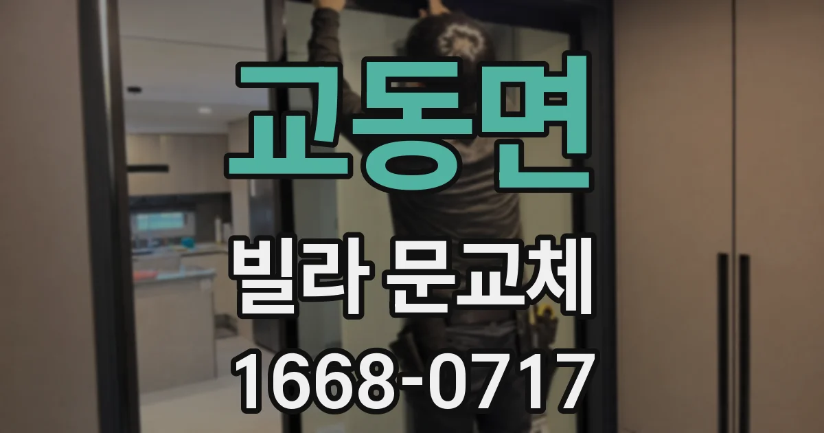 교동면 빌라 문교체