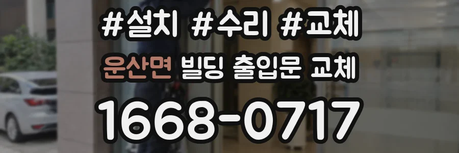 운산면 빌딩 출입문 교체