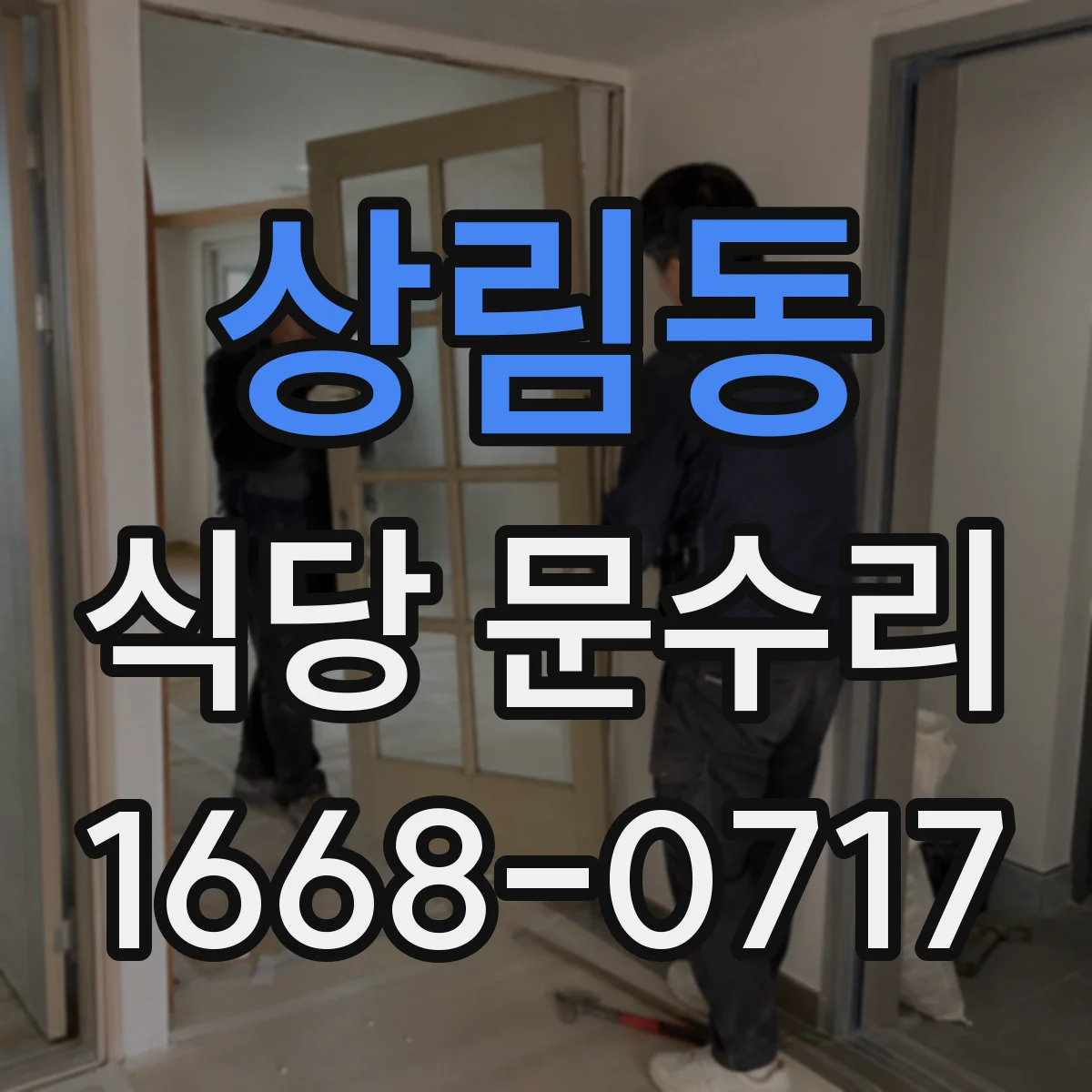 상림동 식당 문수리