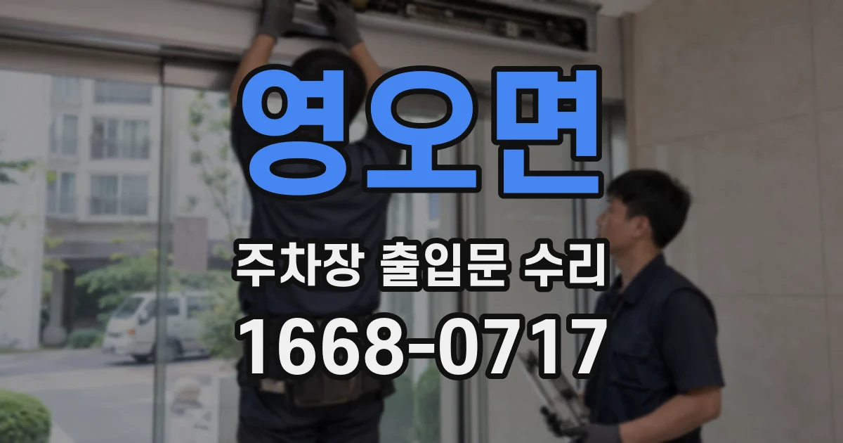영오면 주차장 출입문 수리