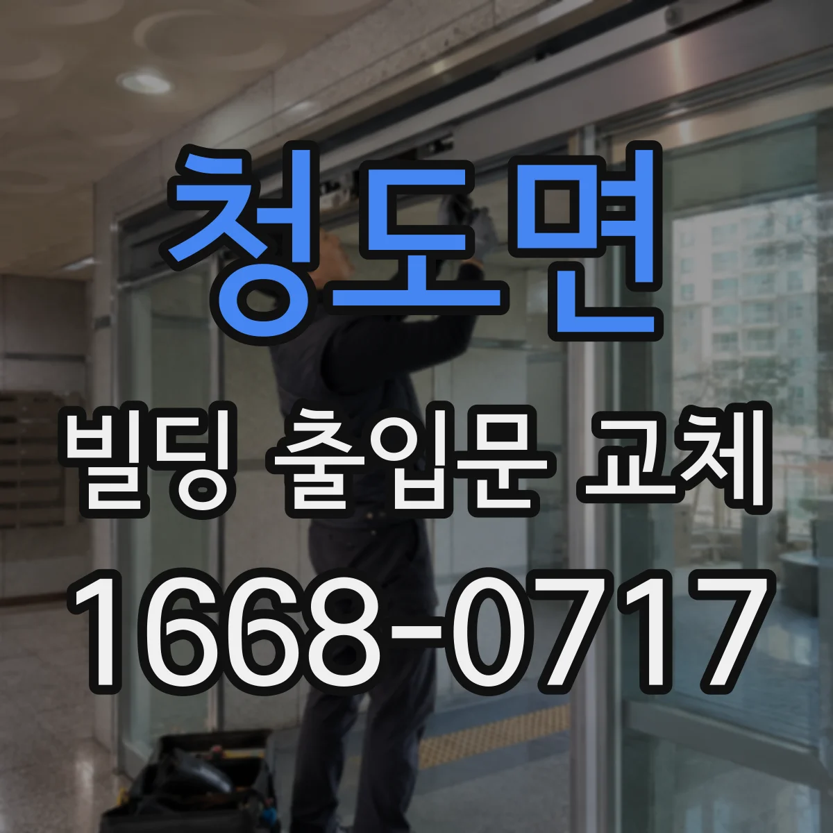 청도면 빌딩 출입문 교체