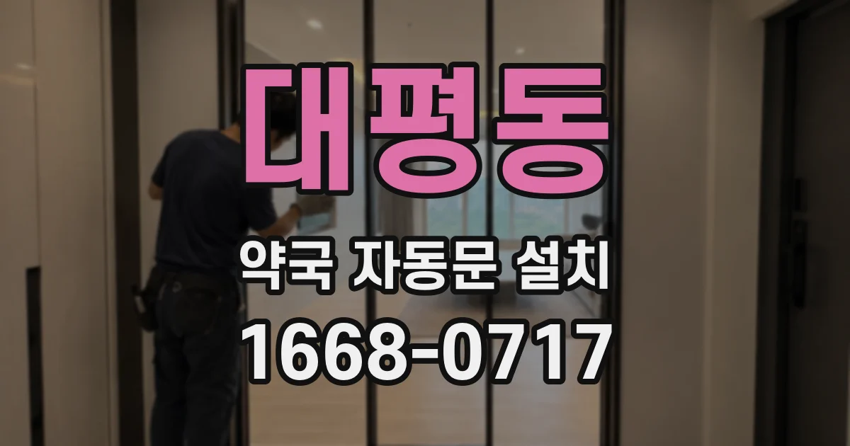 대평동 약국 자동문 설치