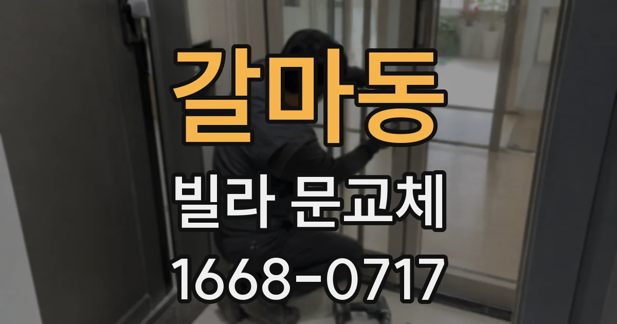 갈마동 빌라 문교체