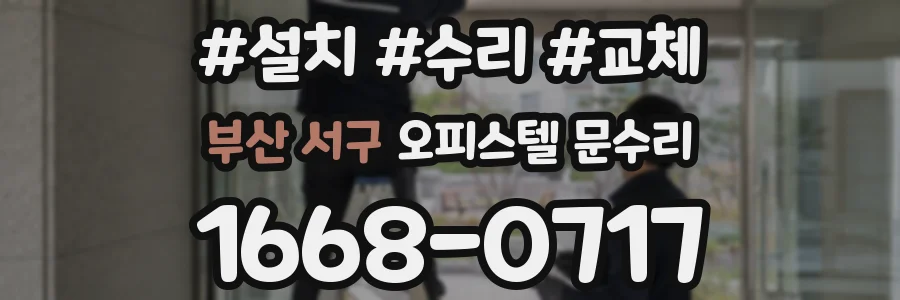 부산 서구 오피스텔 문수리