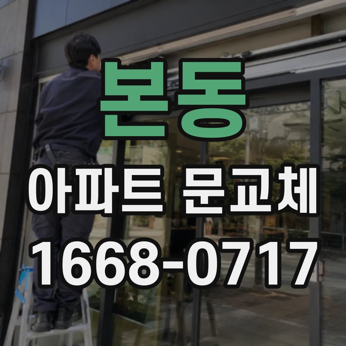 본동 아파트 문교체