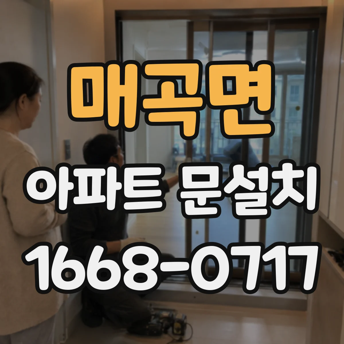 매곡면 아파트 문설치