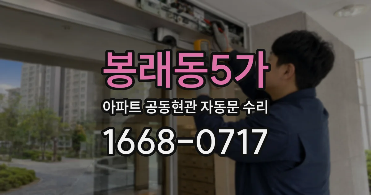 봉래동5가 아파트 공동현관 자동문 수리