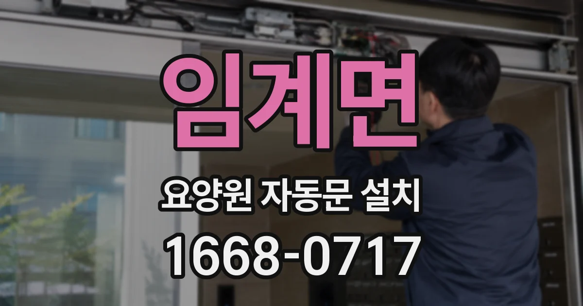 임계면 요양원 자동문 설치