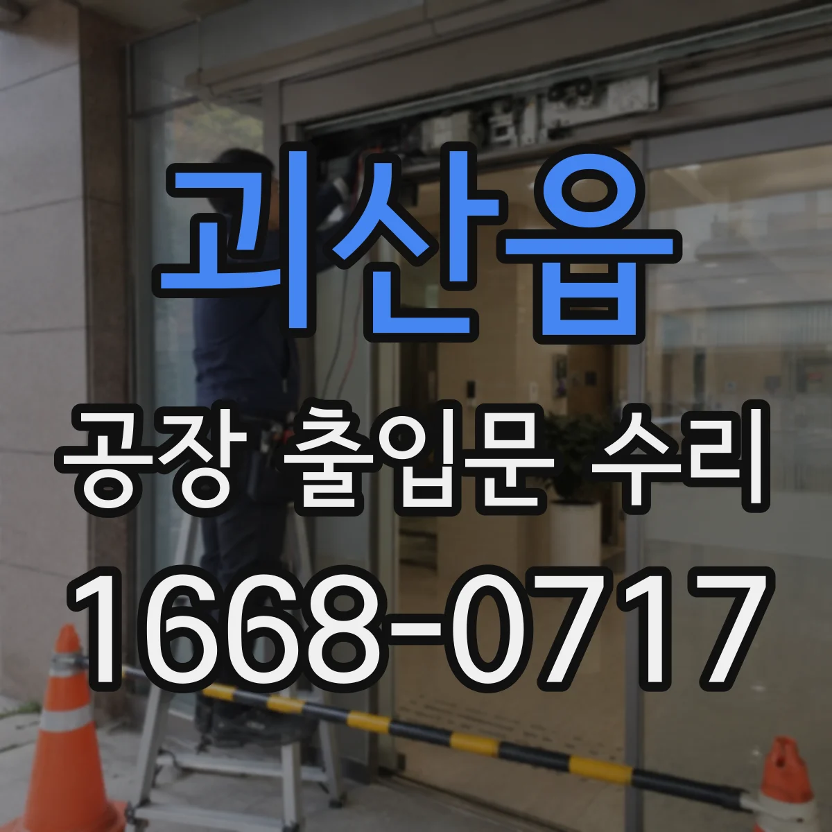 괴산읍 공장 출입문 수리