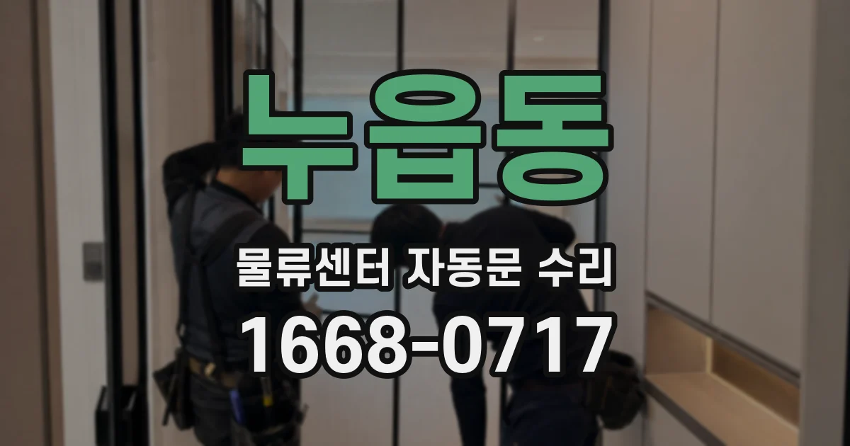 누읍동 물류센터 자동문 수리
