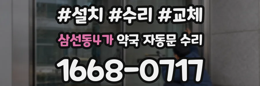 삼선동4가 약국 자동문 수리
