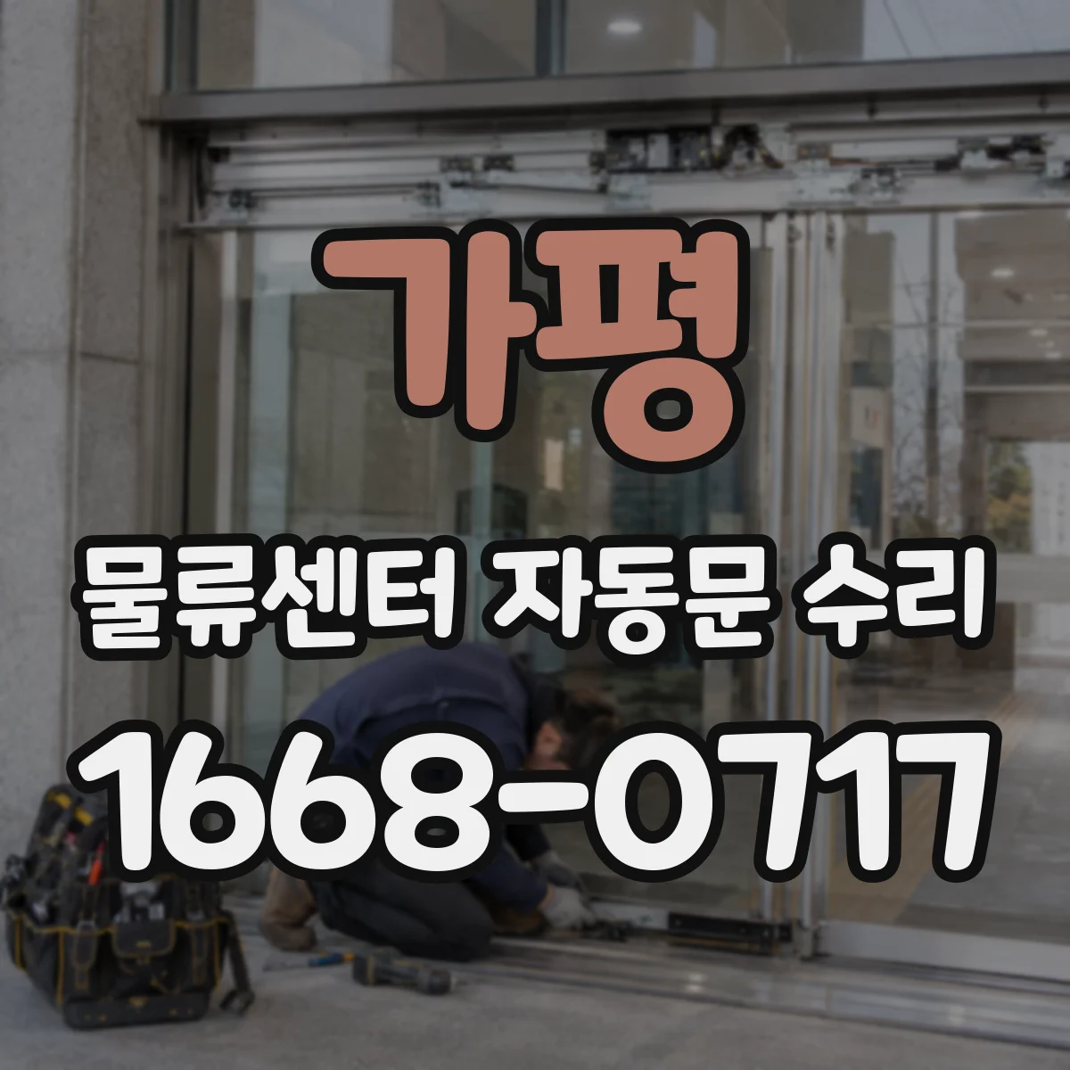 가평 물류센터 자동문 수리 배리어 차단 후 재개 동작 안 될 때 수리