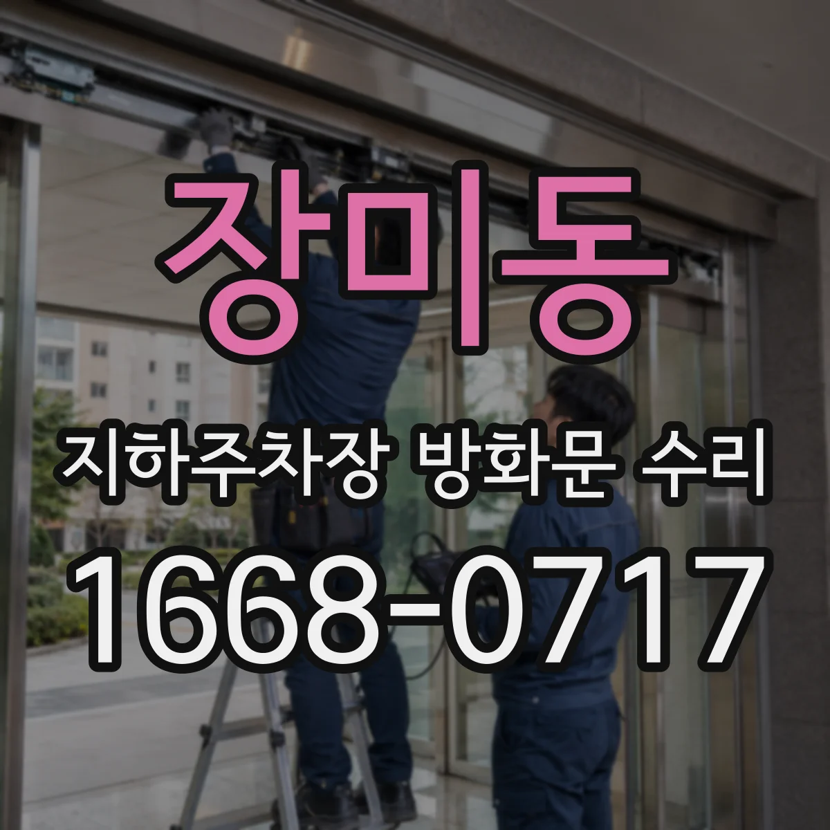 장미동 지하주차장 방화문 수리