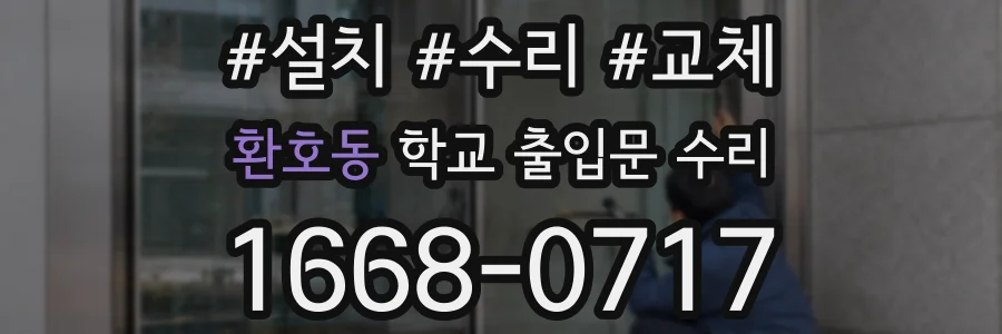 환호동 학교 출입문 수리