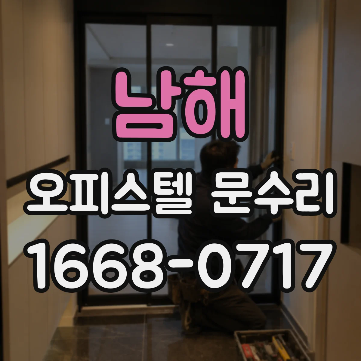 남해 오피스텔 문수리