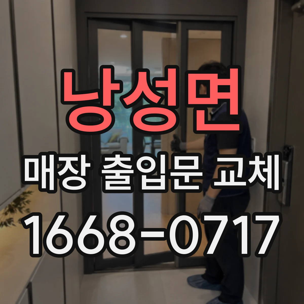 낭성면 매장 출입문 교체