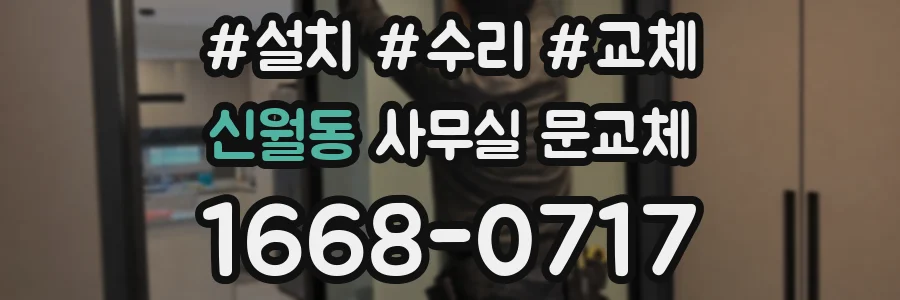 신월동 사무실 문교체