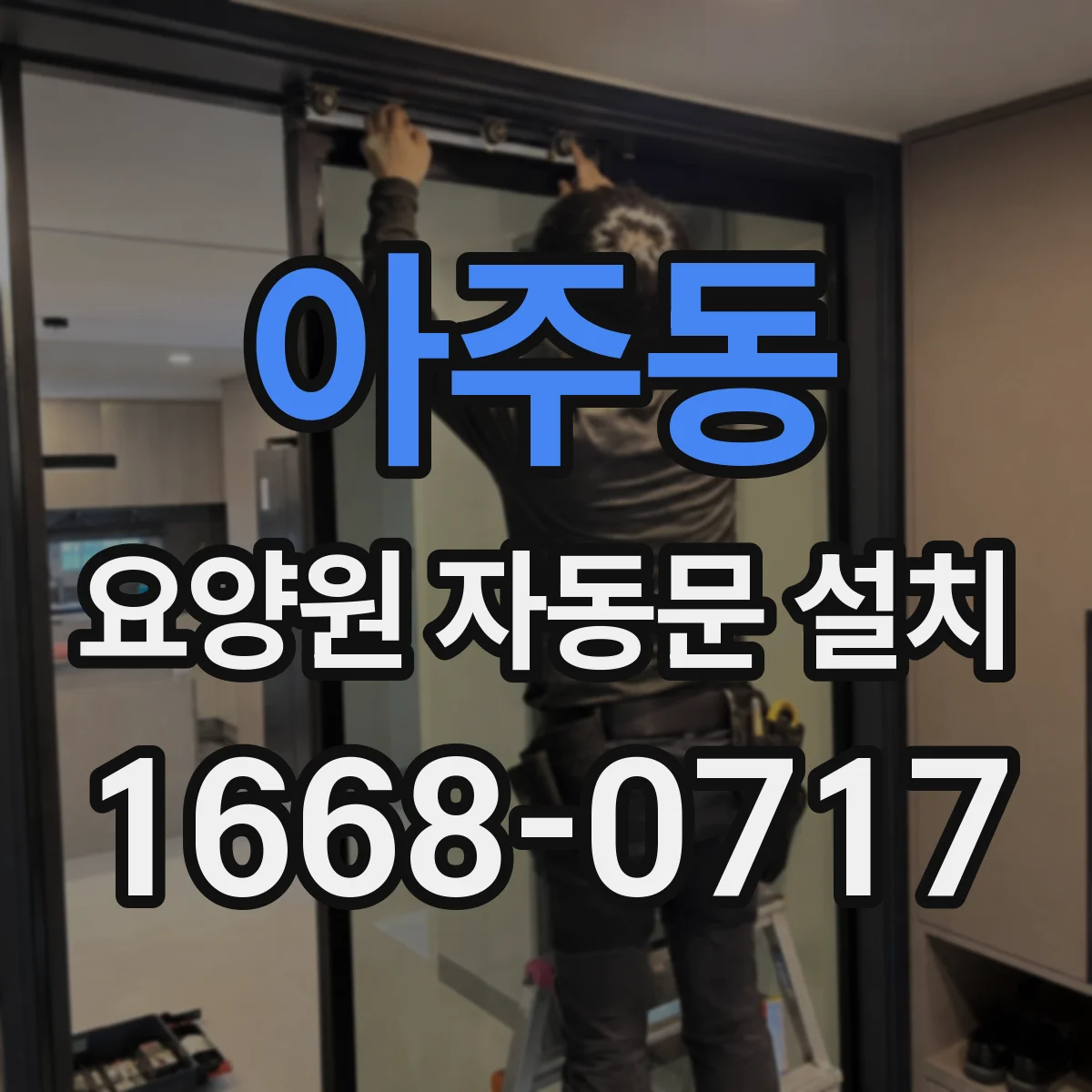 아주동 요양원 자동문 설치