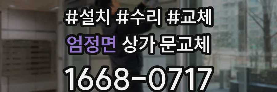 엄정면 상가 문교체