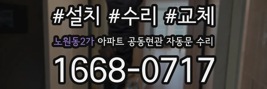 노원동2가 아파트 공동현관 자동문 수리