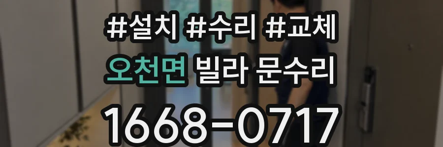 오천면 빌라 문수리