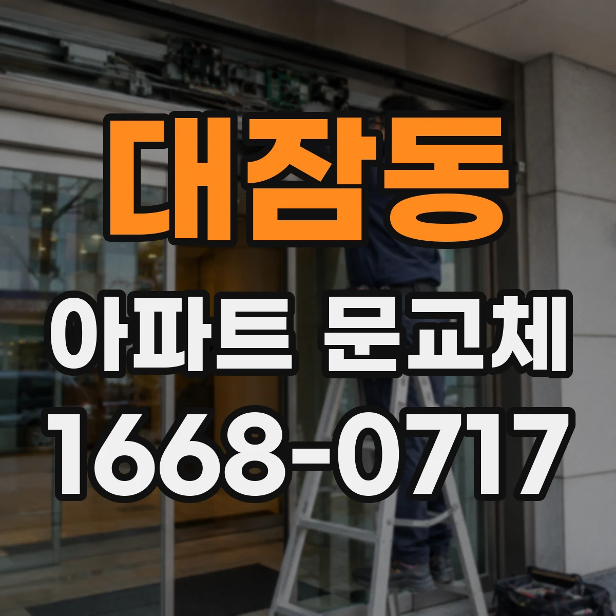 대잠동 아파트 문교체