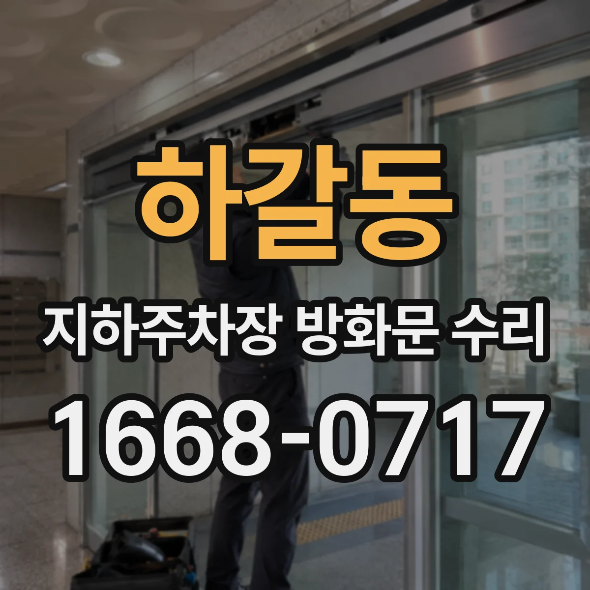 하갈동 지하주차장 방화문 수리