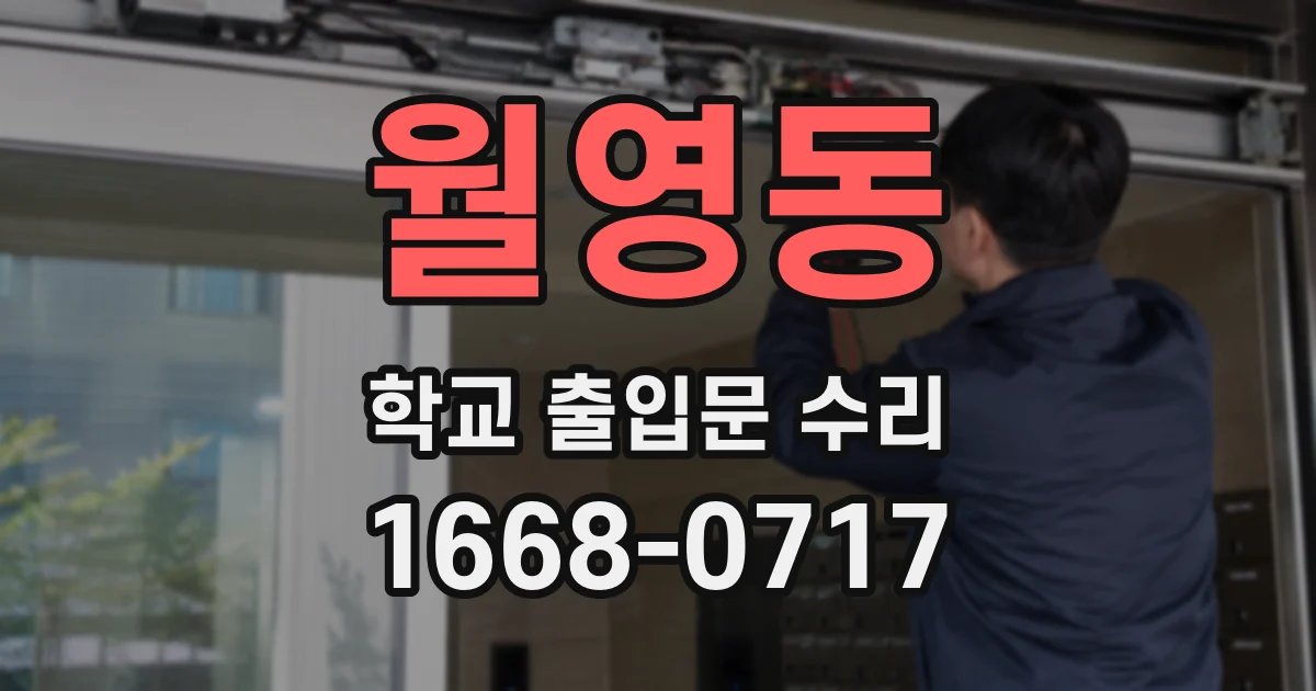 월영동 학교 출입문 수리