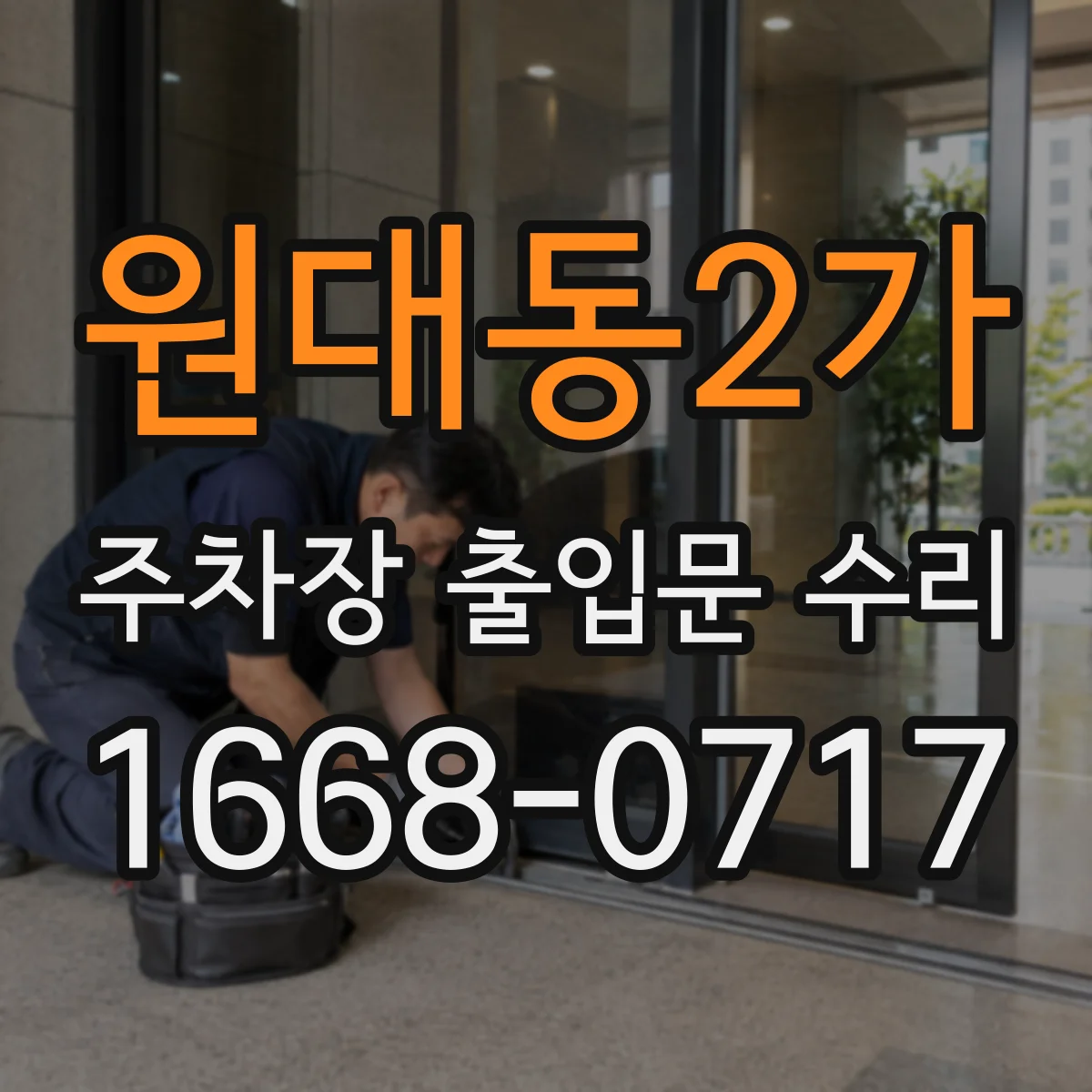 원대동2가 주차장 출입문 수리