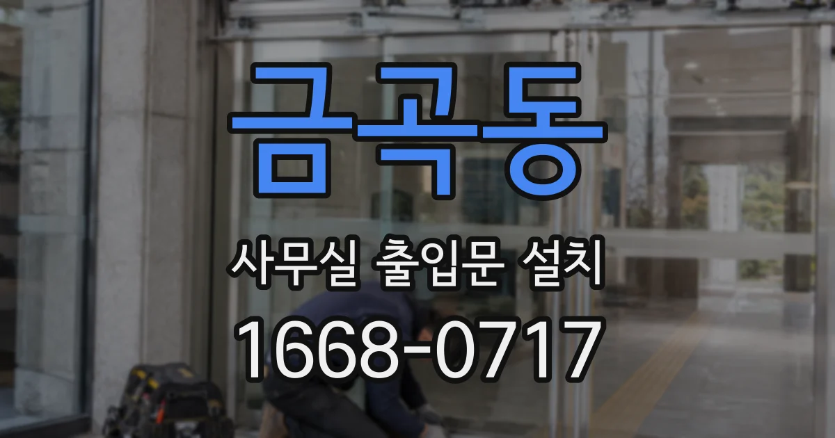 금곡동 사무실 출입문 설치