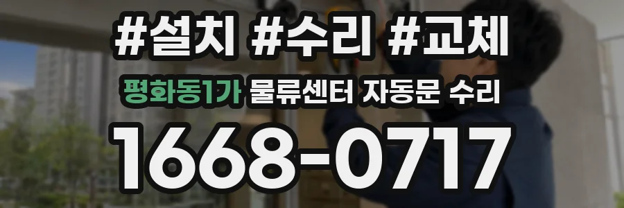 평화동1가 물류센터 자동문 수리
