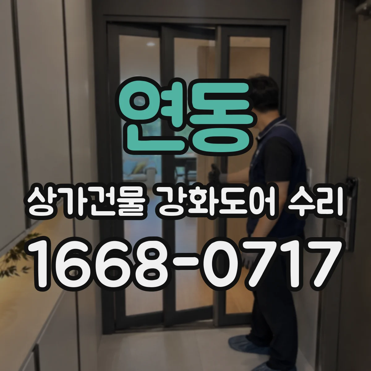 연동 상가건물 강화도어 수리