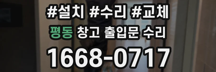 평동 창고 출입문 수리