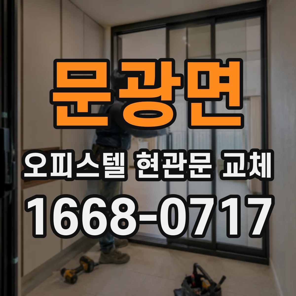 문광면 오피스텔 현관문 교체