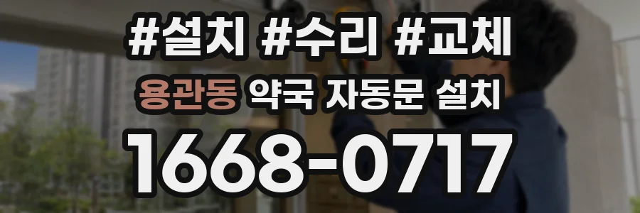 용관동 약국 자동문 설치